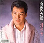 五木ひろし　渚の女