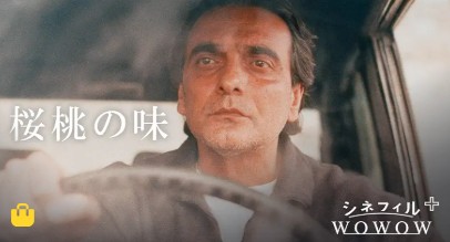 イラン映画　桜桃の味