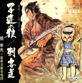 子連れ狼　橋幸夫