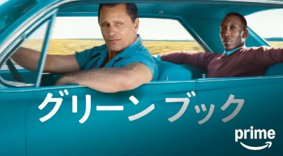 グリーンブック