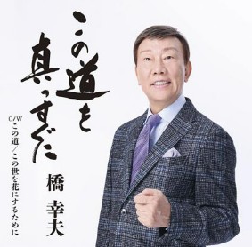 橋幸夫　この道をまっすぐに