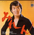 五木ひろし　みれん