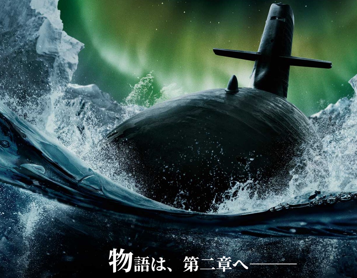 沈黙の艦隊　北極海大海戦