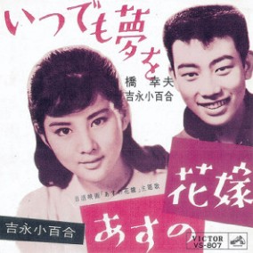 橋幸夫　吉永小百合　いつでも夢を