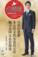 北海道知事　中国誘致ポスター