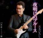 五木ひろし　夜明けのブルース