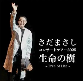 さだまさしコンサートツアー　生命の樹