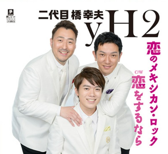 二代目橋幸夫