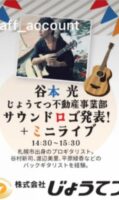 じょうてつ創立110周年記念フェス