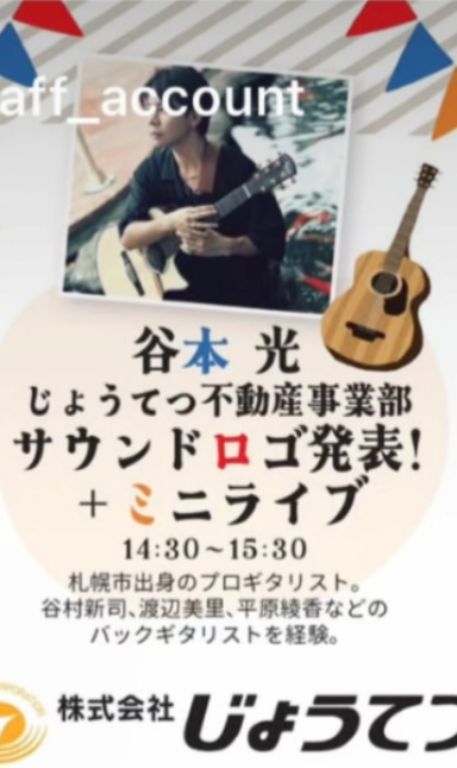 じょうてつ創立110周年記念フェス