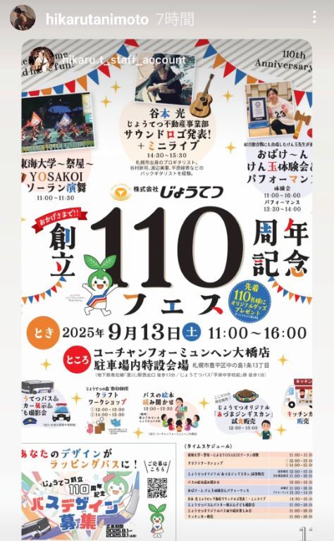 じょうてつ創立110周年記念フェス