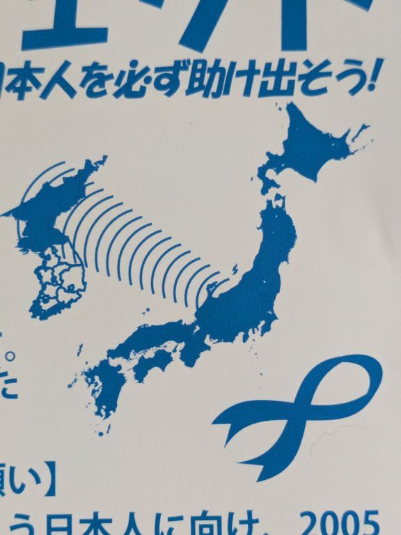 北朝鮮による日本人拉致問題　しおかぜプロジェクト