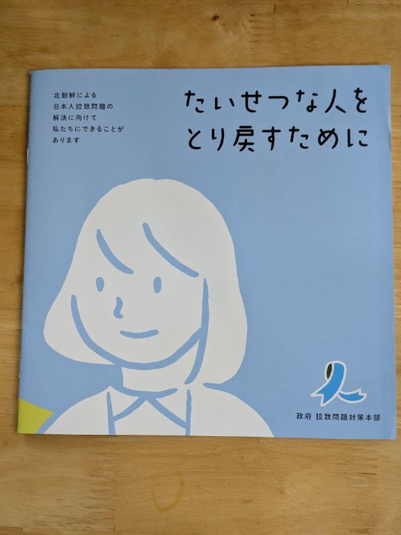 北朝鮮による日本人拉致問題の冊子