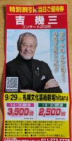 吉幾三コンサート