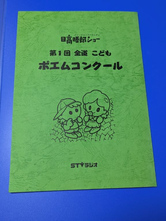 日高晤郎ショー　第一回全道こどもポエムコンクール