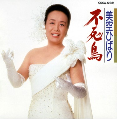 美空ひばり　アルバム　不死鳥