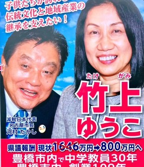 河村たかし　竹上ゆう子
