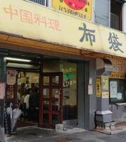 中華料理布袋本店