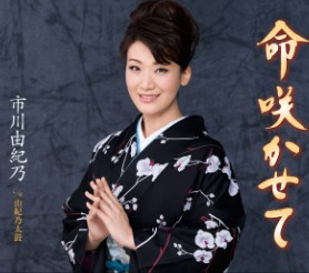 市川由紀乃　命さかせて