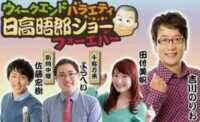 晤郎ショーフォーエバー
