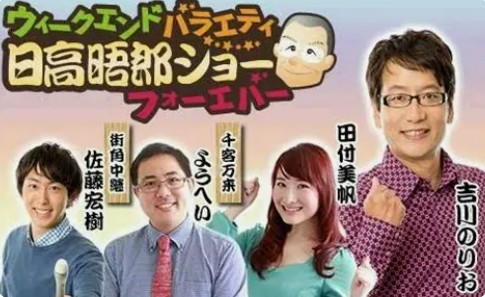 晤郎ショーフォーエバー