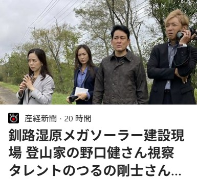 野口健さんら、釧路メガソーラー現場視察