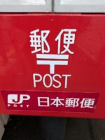 郵便ポスト