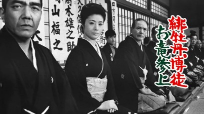 緋牡丹博徒　お竜参上