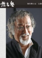 仲代達矢さん　無名塾