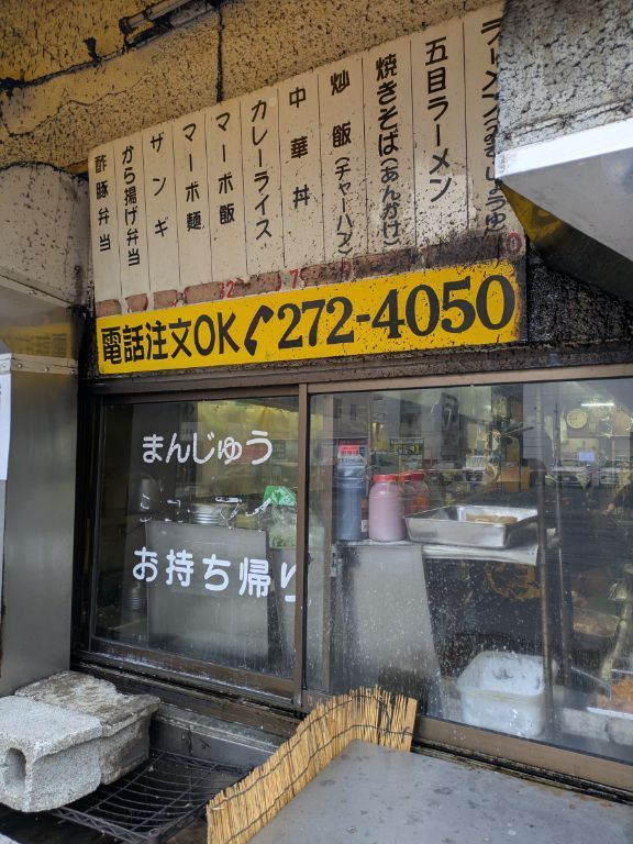 中国料理　布袋本店