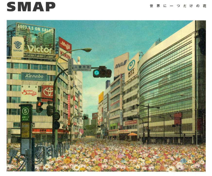 SMAP 世界に一つだけの花