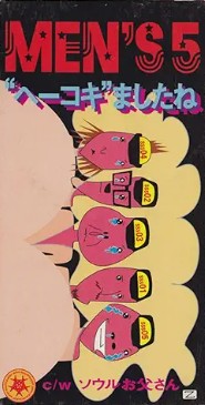 メンズファイブ　へーこきましたね