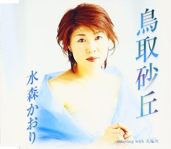 水森かおり　鳥取砂丘