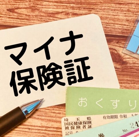 マイナ保険証
