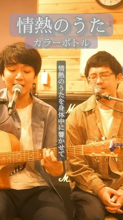 カラーボトル 情熱のうた