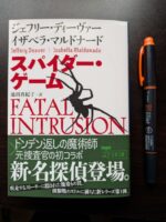 ジェフリー・ディーヴァー　スパイダーゲーム