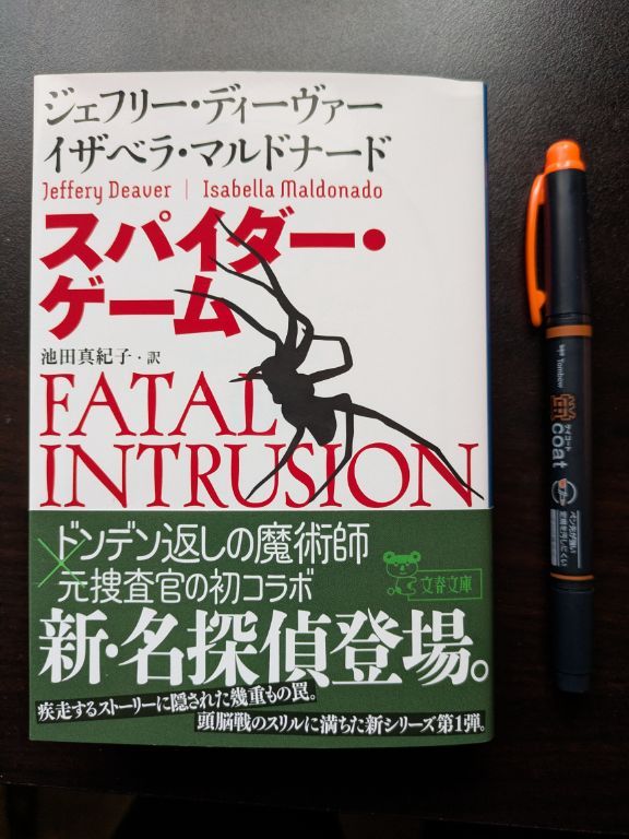 ジェフリー・ディーヴァー　スパイダーゲーム