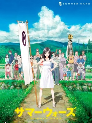 サマーウォーズ