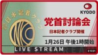 日本記者クラブ　党首討論会