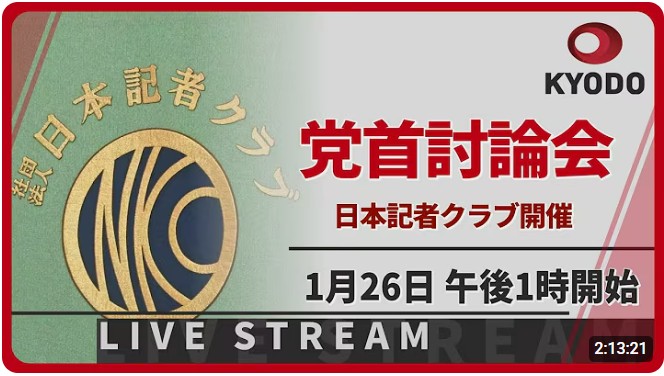 日本記者クラブ 党首討論会