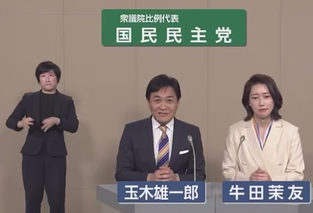 政権放送　国民民主