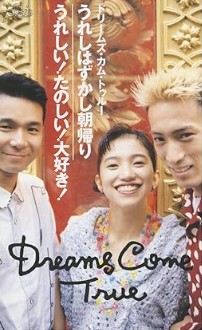 ドリームズカムトゥルー　うれしい！たのしい！大好き！
