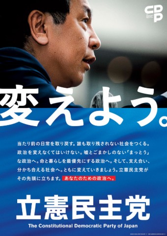 立憲民主党ポスター