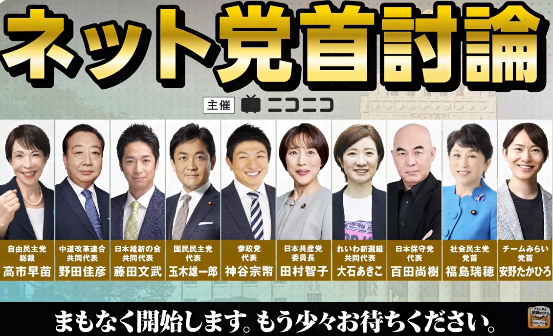 ニコニコ動画　ネット党首討論