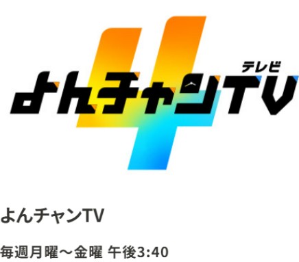 よんチャンTV