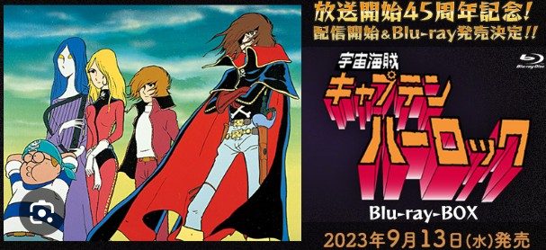 宇宙海賊キャプテン・ハーロック