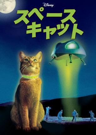 映画 スペースキャット