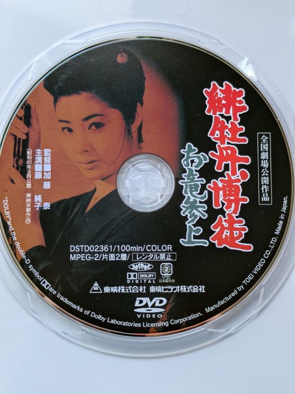 緋牡丹博徒　お竜参上