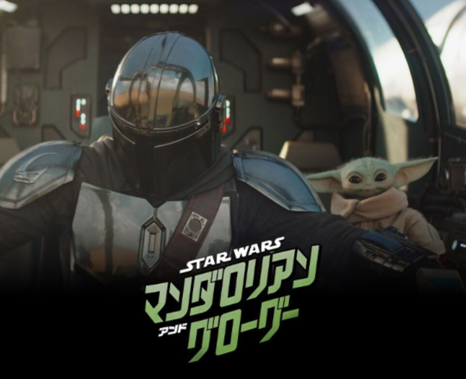 マンダロリアン＆グローグー