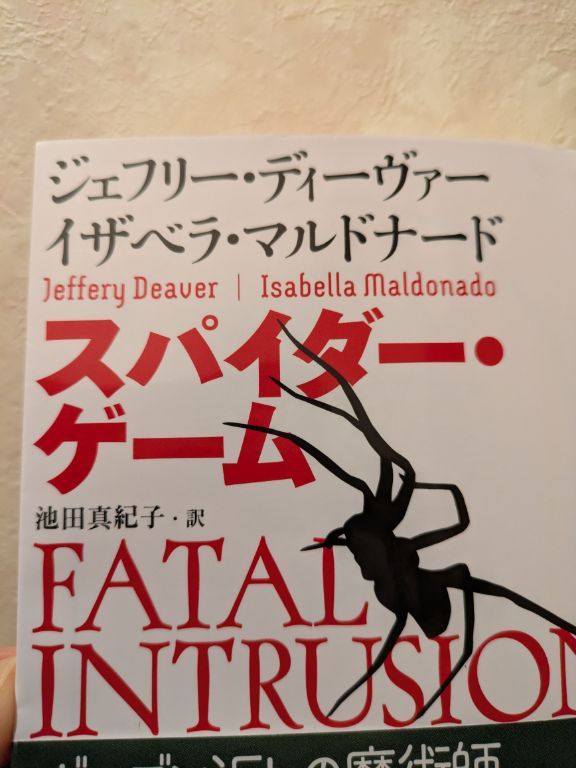 ジェフリー・ディーヴァー スパイダー・ゲーム
